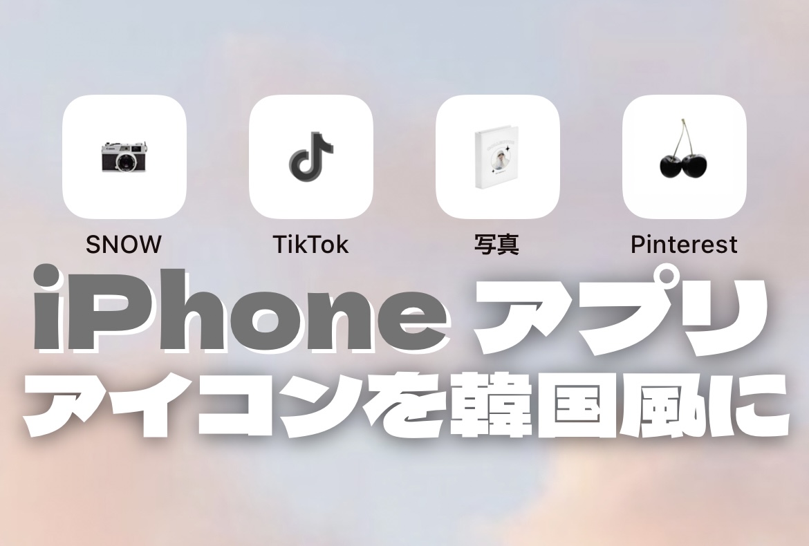 超簡単 Iphoneアプリのアイコンを 韓国っぽく する方法 韓国情報メディア Llyouth トゥーユース