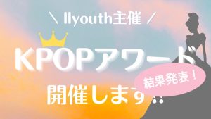 【結果発表】2022年“K-POP年間アワード大賞“を発表します♡