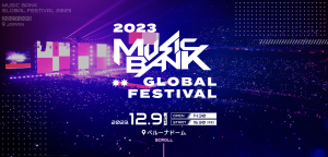 【日本開催決定】MUSIC BANK GLOBAL FESTIVAL 2023が熱い!