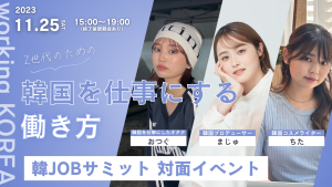 【11/25@東京】韓国を仕事にしたい人に向けたイベント”韓JOBサミット”を開催します!